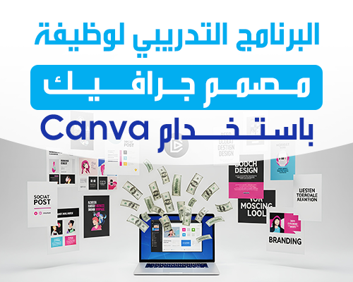 مصمم جرافيك باستخدام Canva