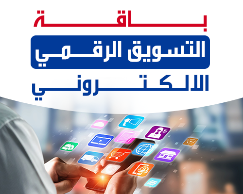 باقة التسويق الرقمي (الالكتروني)