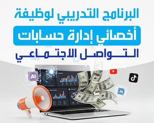 أخصائي إدارة حسابات التواصل الاجتماعي