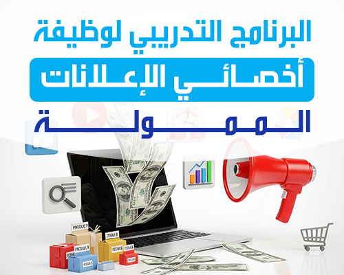 أخصائي الإعلانات الممولة