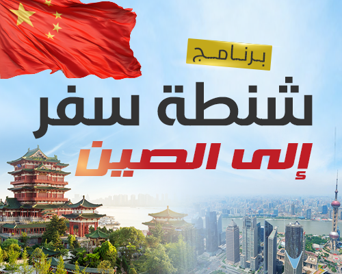 شنطة سفر الي الصين