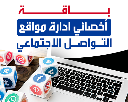 باقة أخصائي ادارة مواقع التواصل الاجتماعي