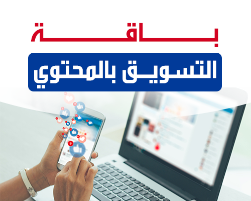 التسويق بالمحتوي