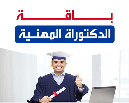 باقة الدكتوراة المهنية