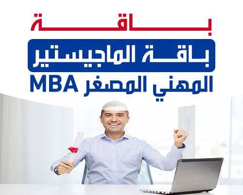 باقة الماجيستير المهني المصغر MBA