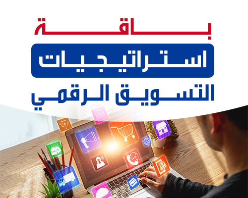استراتيجيات التسويق الرقمي