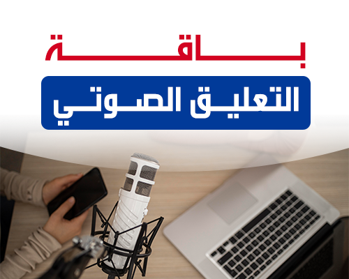 التعليق الصوتي