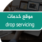 موقع خدمات drop servicing  ( السعر شامل دومين نيم واللوجو والخدمات وتصميم الموقع)