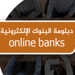 دبلومة البنوك الإلكترونية online banks
