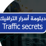 دبلومة أسرار الترافيك Traffic secrets
