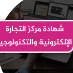 شهادة مركز التجارة الإلكترونية والتكنولوجيا  (ديجيتال) ترسل عبر الإيميل إذا كنت خارج مصر وتركيا والجزائر والسعودية