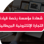 شهادة مؤسسة رخصة قيادة التجارة الإلكترونية البريطانية  (ديجيتال) ترسل عبر الإيميل إذا كنت خارج مصر وتركيا والجزائر والسعودية