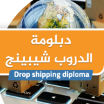 دبلومة الدروب شيبينج (البيع بالعمولة ) drop shipping